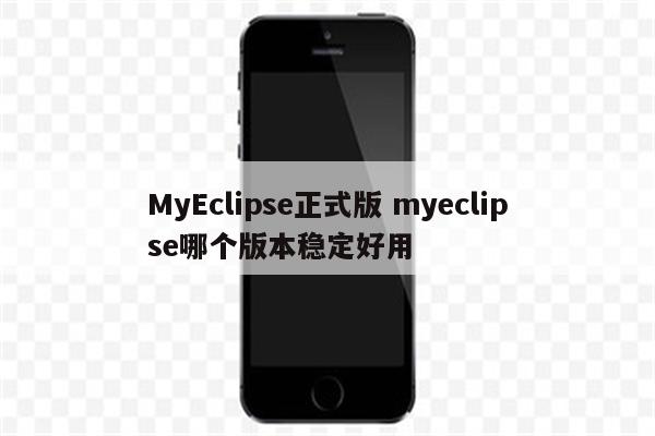 MyEclipse正式版 myeclipse哪个版本稳定好用