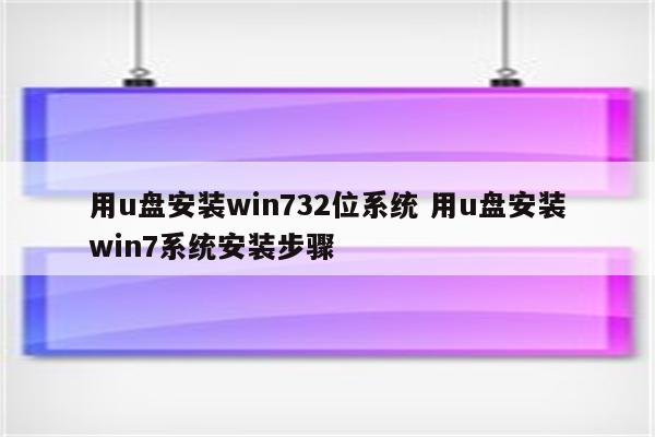 用u盘安装win732位系统 用u盘安装win7系统安装步骤