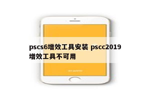 pscs6增效工具安装 pscc2019增效工具不可用