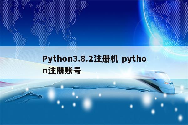 Python3.8.2注册机 python注册账号