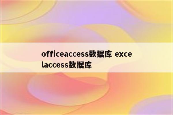 officeaccess数据库 excelaccess数据库