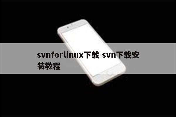 svnforlinux下载 svn下载安装教程