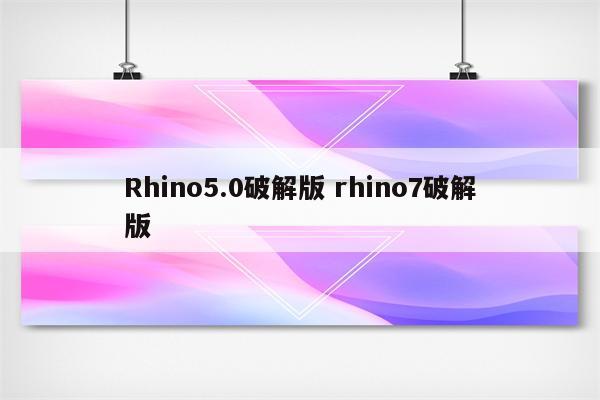 Rhino5.0破解版 rhino7破解版