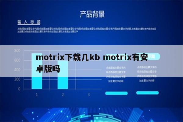 motrix下载几kb motrix有安卓版吗