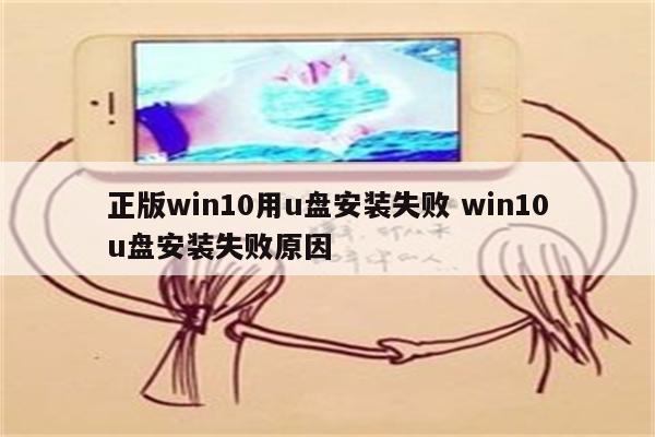 正版win10用u盘安装失败 win10u盘安装失败原因