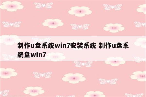 制作u盘系统win7安装系统 制作u盘系统盘win7