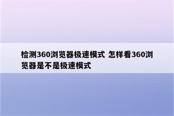 检测360浏览器极速模式 怎样看360浏览器是不是极速模式