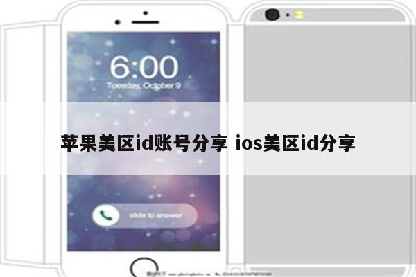 苹果美区id账号分享 ios美区id分享