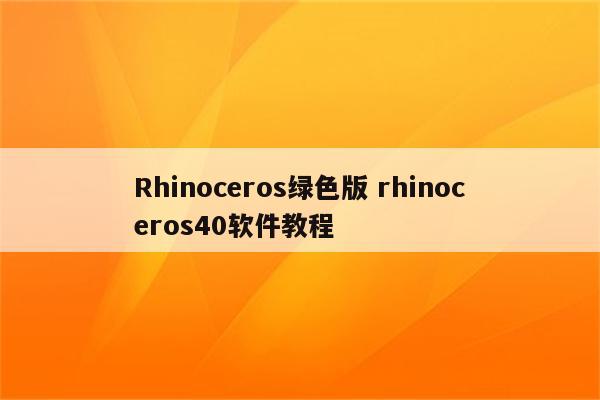 Rhinoceros绿色版 rhinoceros40软件教程