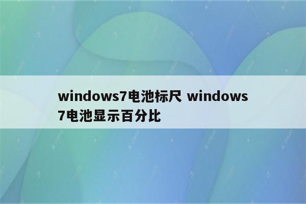 windows7电池标尺 windows7电池显示百分比