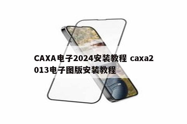 CAXA电子2024安装教程 caxa2013电子图版安装教程