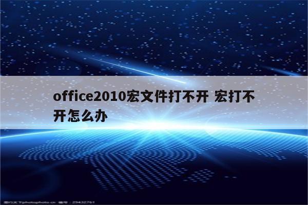 office2010宏文件打不开 宏打不开怎么办