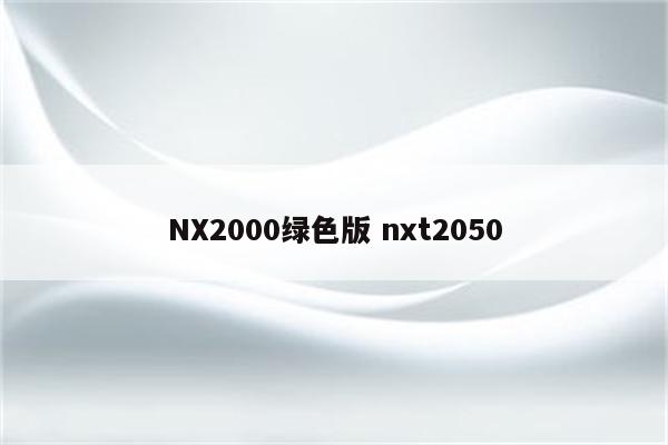 NX2000绿色版 nxt2050