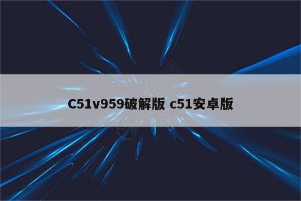 C51v959破解版 c51安卓版