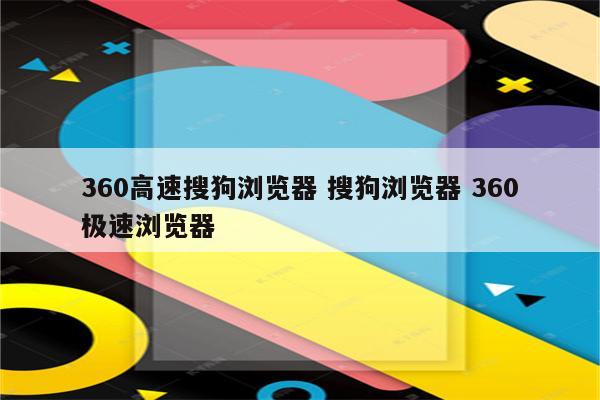 360高速搜狗浏览器 搜狗浏览器 360极速浏览器