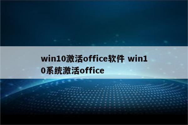 win10激活office软件 win10系统激活office