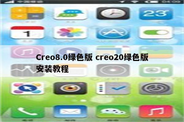 Creo8.0绿色版 creo20绿色版安装教程