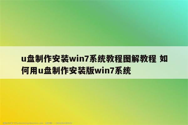 u盘制作安装win7系统教程图解教程 如何用u盘制作安装版win7系统