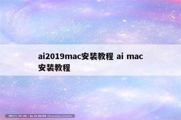 ai2019mac安装教程 ai mac安装教程