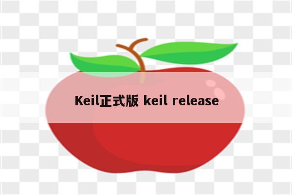 Keil正式版 keil release