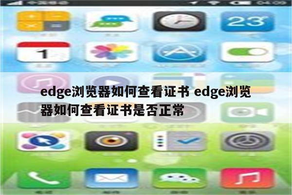 edge浏览器如何查看证书 edge浏览器如何查看证书是否正常