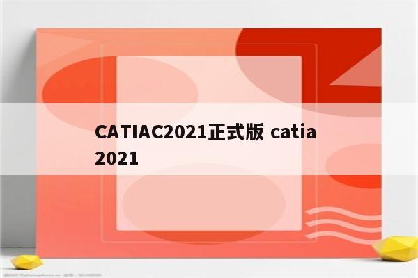 CATIAC2021正式版 catia 2021