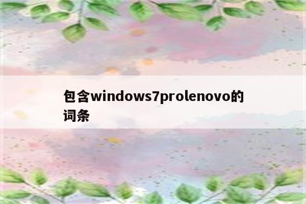 包含windows7prolenovo的词条