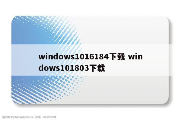 windows1016184下载 windows101803下载