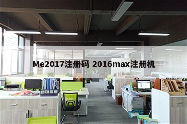 Me2017注册码 2016max注册机