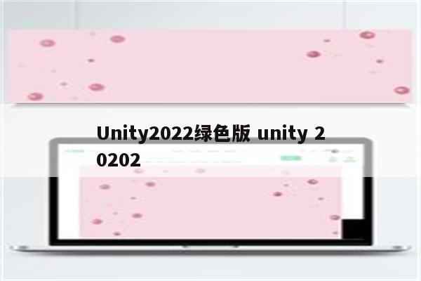 Unity2022绿色版 unity 20202