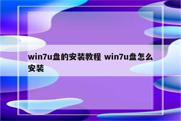 win7u盘的安装教程 win7u盘怎么安装