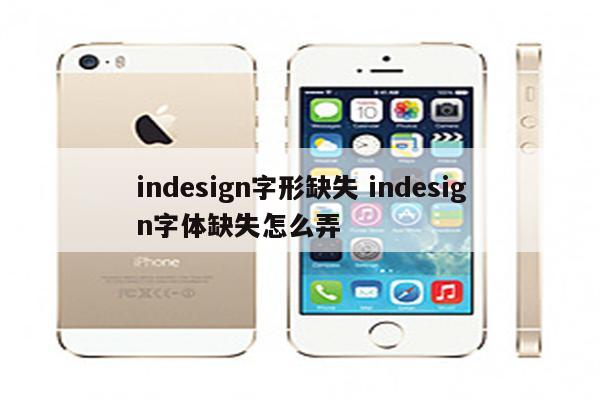 indesign字形缺失 indesign字体缺失怎么弄