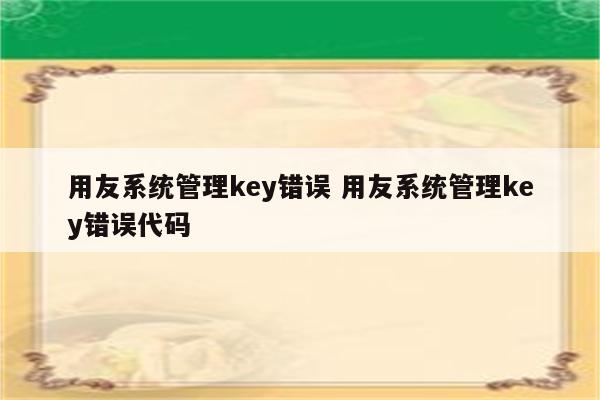 用友系统管理key错误 用友系统管理key错误代码