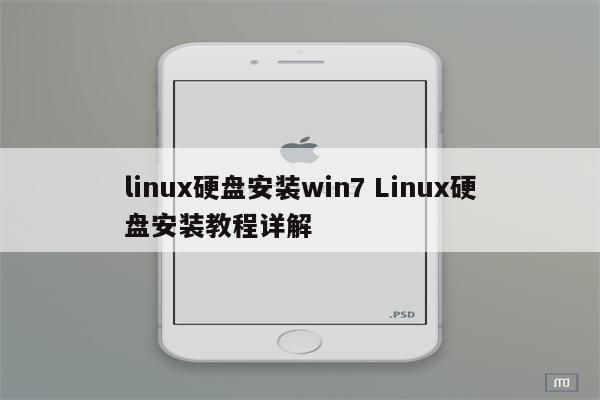 linux硬盘安装win7 Linux硬盘安装教程详解