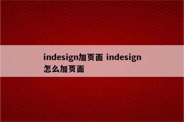 indesign加页面 indesign怎么加页面