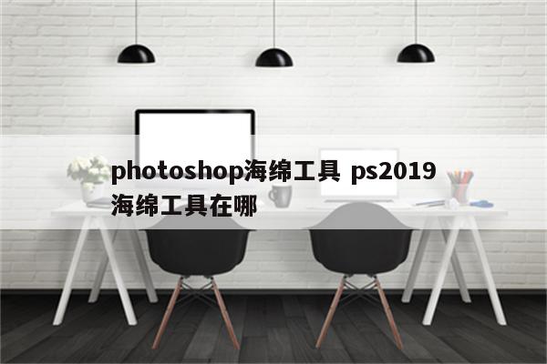 photoshop海绵工具 ps2019海绵工具在哪