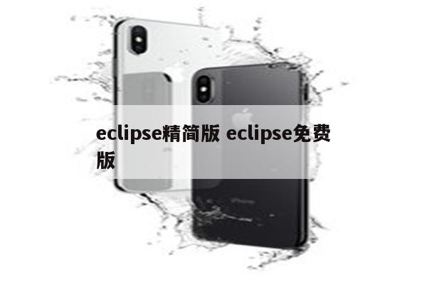 eclipse精简版 eclipse免费版