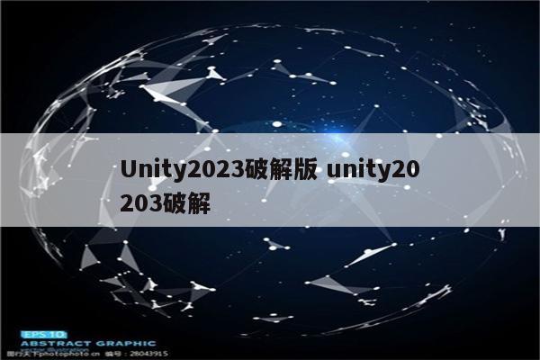 Unity2023破解版 unity20203破解