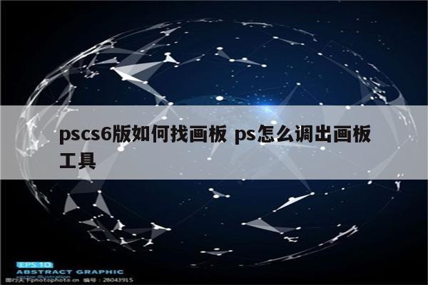 pscs6版如何找画板 ps怎么调出画板工具