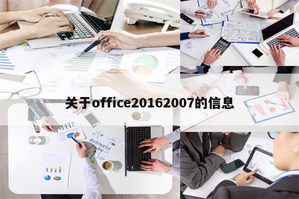 关于office20162007的信息