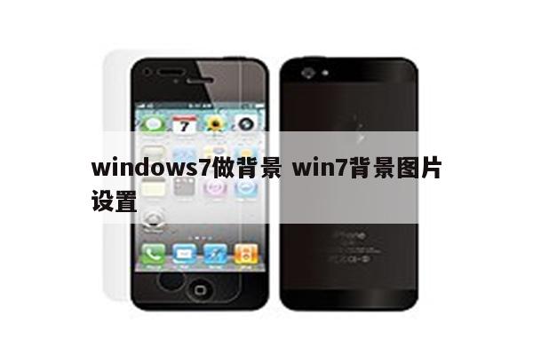 windows7做背景 win7背景图片设置