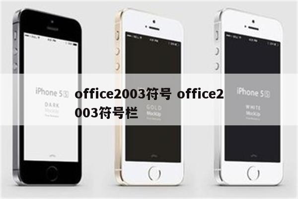 office2003符号 office2003符号栏