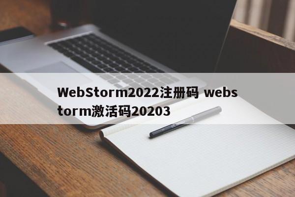 WebStorm2022注册码 webstorm激活码20203