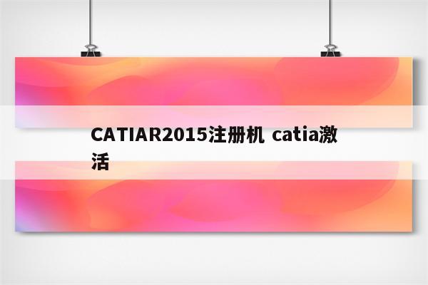 CATIAR2015注册机 catia激活