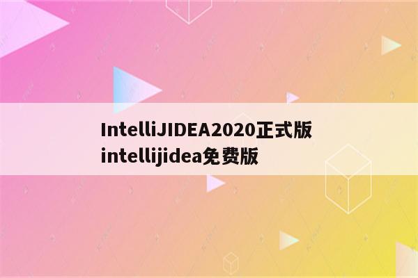 IntelliJIDEA2020正式版 intellijidea免费版