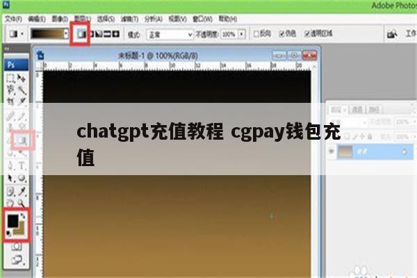 chatgpt充值教程 cgpay钱包充值