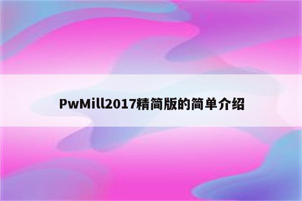 PwMill2017精简版的简单介绍