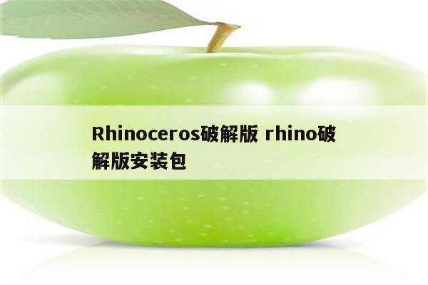 Rhinoceros破解版 rhino破解版安装包