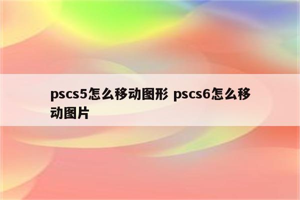 pscs5怎么移动图形 pscs6怎么移动图片