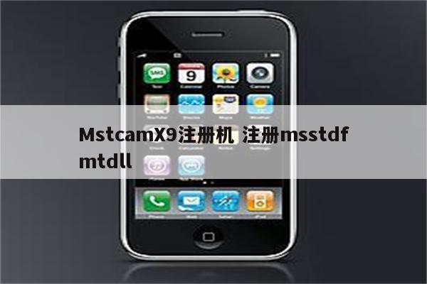 MstcamX9注册机 注册msstdfmtdll